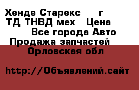 Хенде Старекс 1999г 4wd 2,5ТД ТНВД мех › Цена ­ 17 000 - Все города Авто » Продажа запчастей   . Орловская обл.